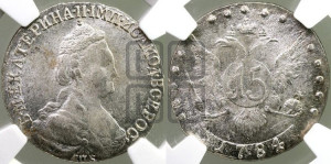 15 копеек 1784 года СПБ (новый тип)