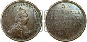 Наградная медаль 1789 года (за Роченсальмское морское сражение)