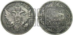 1 рубль 1796 года БМ (Банковский рубль)