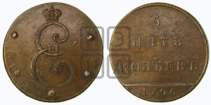 5 копеек 1796 года (Вензельные). Новодел.