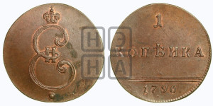 1 копейка 1796 года (Вензельная). Новодел.