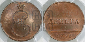 Деньга 1796 года. Новодел.