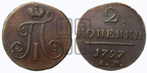 2 копейки 1797 года АМ (АМ, Аннинский двор)