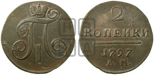 2 копейки 1797 года АМ (АМ, Аннинский двор)