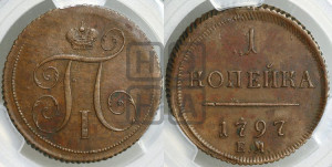 1 копейка 1797 года ЕМ (ЕМ, Екатеринбургский двор). Новодел.