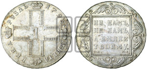 1 рубль 1799 года СМ/МБ