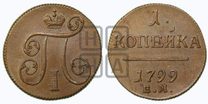 1 копейка 1799 года ЕМ (ЕМ, Екатеринбургский двор)