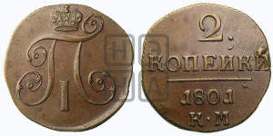 2 копейки 1801 года КМ (КМ, Сузунский двор)