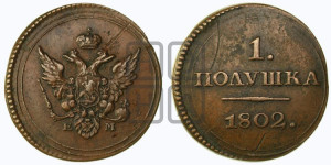 Полушка 1802 года ЕМ. Новодел.