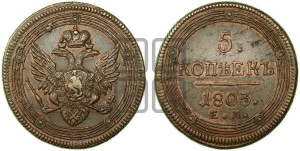 5 копеек 1803 года ЕМ (“Кольцевик”, ЕМ, орел 1802 года ЕМ, корона больше, на аверсе точка с одним ободком)