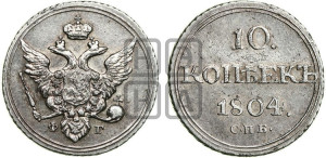 10 копеек 1804 года СПБ/ФГ (кольца на обеих сторонах)