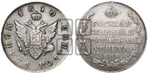 Полтина 1810 года СПБ/ФГ (“Государственная монета”, орел без кольца)