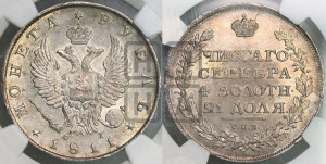 1 рубль 1811 года СПБ/ФГ (орел 1810 года СПБ/ФГ, корона меньше, короткий скипетр заканчивается под М, хвост короткий)