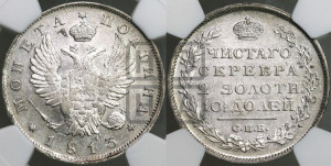 Полтина 1813 года СПБ/ПС (На головах орла короны меньше и отстоят дальше от центральной)