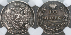 10 копеек 1814 года СПБ/ПС (крылья орла подняты)
