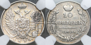 10 копеек 1815 года СПБ/МФ (крылья орла подняты)