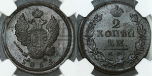 2 копейки 1815 года КМ/АМ (Орел обычный, КМ, Сузунский двор)