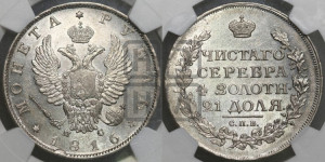 1 рубль 1816 года СПБ/ПС (орел 1810 года СПБ/ПС, корона меньше, короткий скипетр заканчивается под М, хвост короткий)
