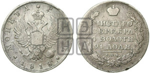 1 рубль 1818 года СПБ (орел 1814 года СПБ, корона больше, скипетр длиннее доходит до О, хвост короткий)