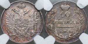 10 копеек 1818 года СПБ/ПС (крылья орла подняты)