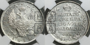 Полтина 1819 года СПБ/ПС (На головах орла короны меньше и отстоят дальше от центральной)