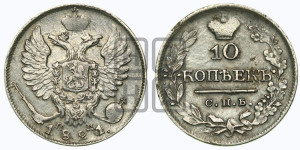 10 копеек 1821 года СПБ/ПД (крылья орла подняты)