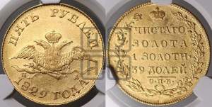 5 рублей 1829 года СПБ/ПД (“крылья вниз”, орел с опущенными крыльями)