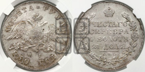 1 рубль 1830 года СПБ/НГ (Орел с опущенными крыльями)