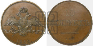 10 копеек 1830 года СПБ. Новодел.