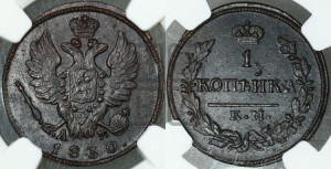 Копейка 1830 года КМ/АМ (КМ, крылья вверх)