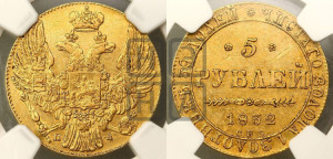 5 рублей 1832 года СПБ/ПД (орел 1832 года СПБ/ПД, корона и орел больше, перья ровные)