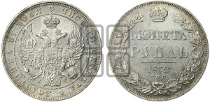 1 рубль 1832 года СПБ/НГ (Орел 1832 года СПБ/НГ, в крыле над державой 5 перьев вниз, хвост прямой из 9 перьев, центральное перо выступает)
