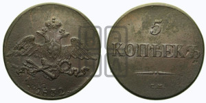 5 копеек 1832 года СМ (“Крылья вниз”, СМ, Сузунский двор)