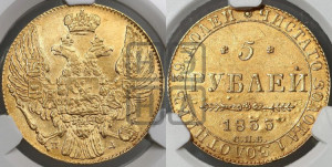 5 рублей 1833 года СПБ/ПД (орел 1832 года СПБ/ПД, корона и орел больше, перья ровные)