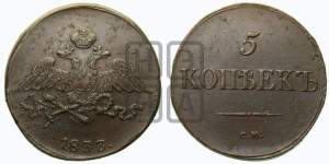 5 копеек 1833 года СМ (“Крылья вниз”, СМ, Сузунский двор)