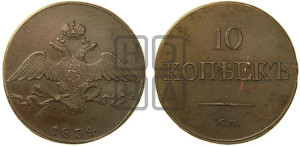 10 копеек 1834 года СМ (СМ, Сузунский двор)
