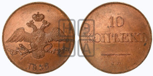 10 копеек 1835 года СМ (СМ, Сузунский двор). Новодел.