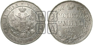 1 рубль 1836 года СПБ/НГ (Орел 1832 года СПБ/НГ, в крыле над державой 5 перьев вниз, хвост прямой из 9 перьев, центральное перо выступает)