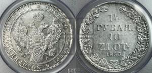 1 1/2 рубля - 10 злотых 1836 года НГ (НГ, Петербургский двор)