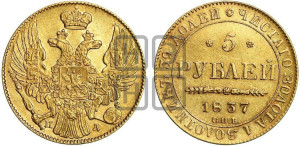 5 рублей 1837 года СПБ/ПД (орел 1832 года СПБ/ПД, корона и орел больше, перья ровные)