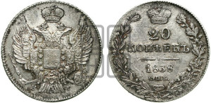 20 копеек 1838 года СПБ/НГ (орел 1832 года СПБ/НГ, хвост широкий, корона широкая, Св.Георгий без плаща)