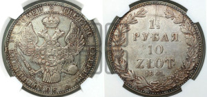 1 1/2 рубля - 10 злотых 1841 года МW (MW, Варшавский двор)