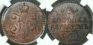 1 копейка 1843 года СМ (“Серебром”, СМ, с вензелем Николая I)