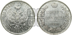 Полтина 1846 года МW (MW, хвост орла веером)