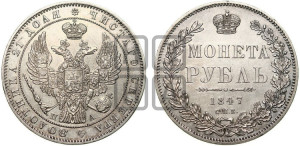 1 рубль 1847 года СПБ/ПА (Орел 1849 года СПБ/ПА, в крыле над державой 5 перьев вниз)