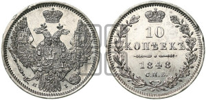 10 копеек 1848 г. (орел 1845 года СПБ/НI, крылья широкие, над державой 3 пера вниз, корона больше, Св.Георгий в плаще)