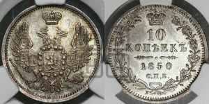 10 копеек 1850 года СПБ/ПА (орел 1851 года СПБ/ПА, хвост и крылья растрепаны, центральное перо в хвосте самое длинное, Св.Георгий в плаще)