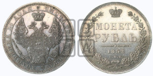 1 рубль 1852 года СПБ/ПА (Орел 1851 года СПБ/ПА, в крыле над державой 3 пера вниз, Св.Георгий без плаща)