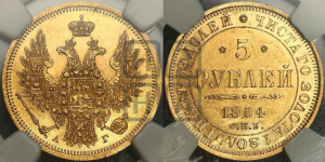 5 рублей 1854 года СПБ/АГ (орел 1851 года СПБ/АГ, корона очень маленькая, перья растрепаны, Св.Георгий без плаща)