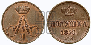 Полушка 1855 года ЕМ (без зубчатых ободков /корона закрытая)